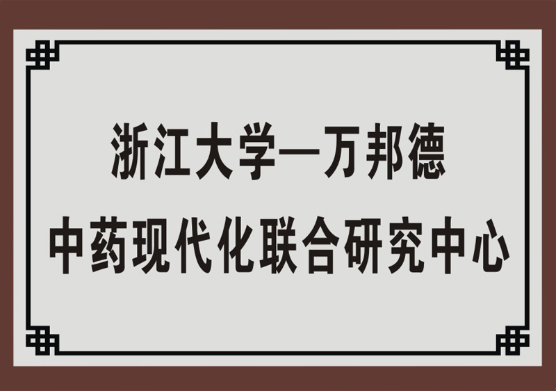 浙江大学一SBOBET利记官网中药现代化联合研究中心